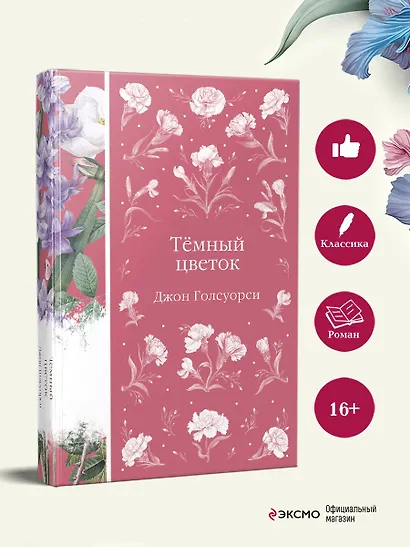 Темный цветок - фото 7