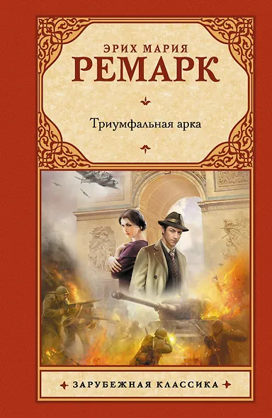 Триумфальная арка: роман - фото 1
