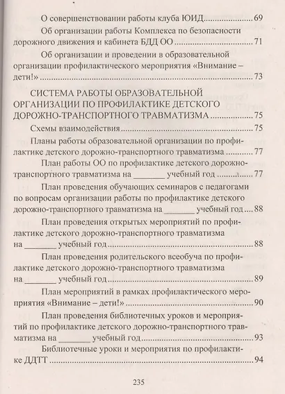 Профилактика дорожно-транспортного травматизма в образовательной организации. Нормативно-правовое и информационно-образовательное обеспечение - фото 3