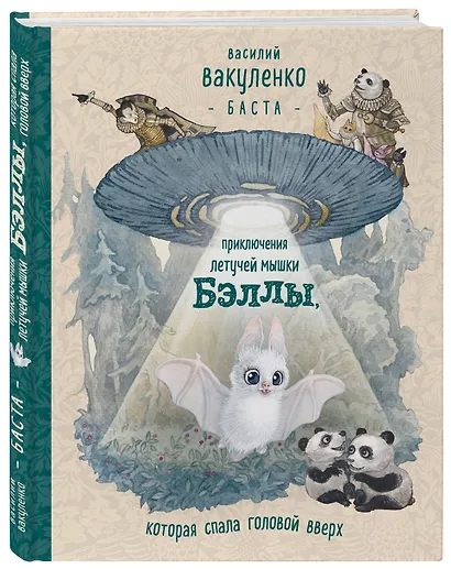 Приключения летучей мышки Бэллы, которая спала головой вверх - фото 3