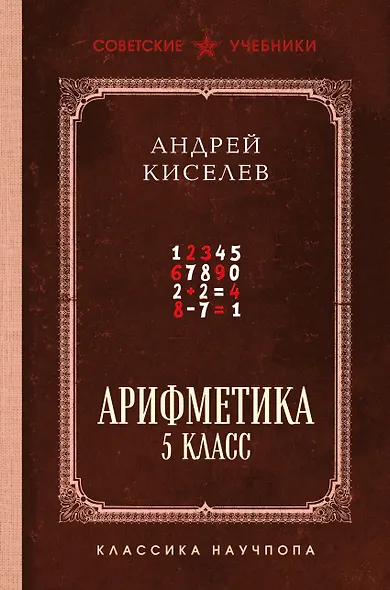 Арифметика. 5 класс. Лучшие советские учебники - фото 1