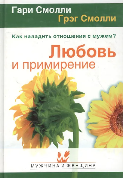 Любовь и примирение Как наладить отношения с мужем (МиЖ) - фото 2