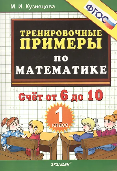 Тренировочные примеры по математике. Счёт от 6 до 10. 1 класс - фото 2