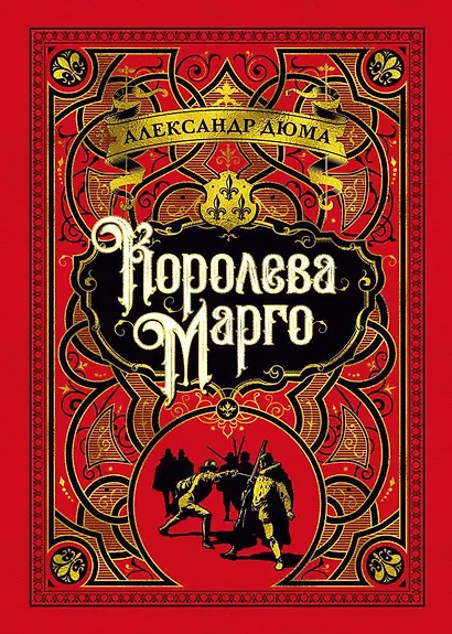 Королева Марго - фото 1