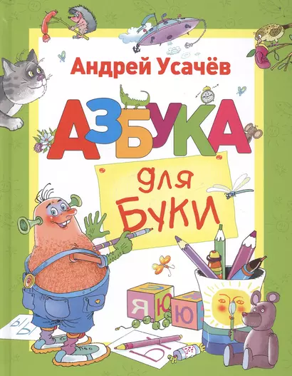 Азбука для Буки - фото 1