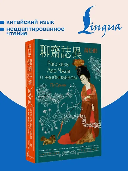 Рассказы Ляо Чжая о необычайном = Liáozhāi zhìyì - фото 4