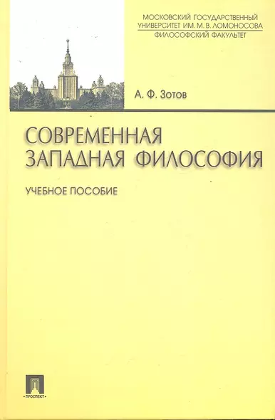 Современная западная философия: учебное пособие - фото 1