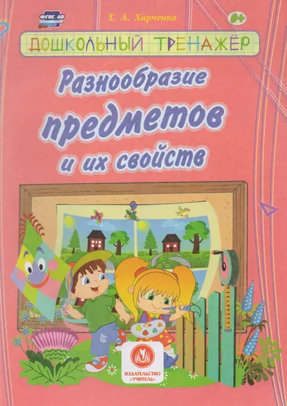 Разнообразие предметов и их свойств. Сборник развивающих заданий для детей дошкольного возраста - фото 1