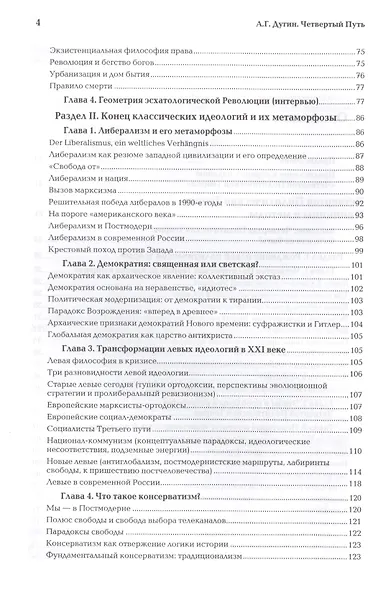 Четвертый Путь Введение в Четвертую Политическую Теорию (+2 изд.) Дугин - фото 4