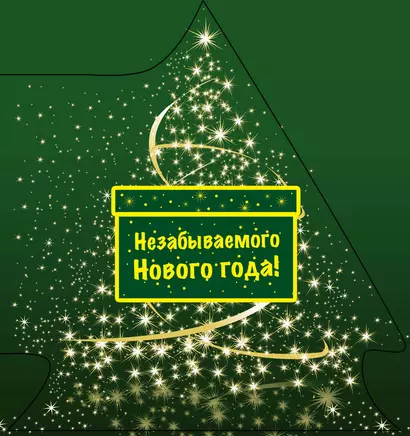 Незабываемого Нового года! - фото 1