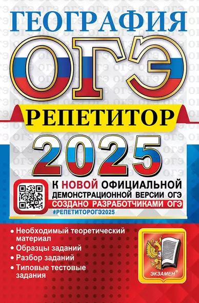 ОГЭ 2025. География. Репетитор. Эффективная методика - фото 1