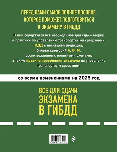Все для сдачи экзамена в ГИБДД со всеми изменениями на 2025 год. ПДД Билеты категорий А, В, М. Правила проведения экзамена на управление транспортным средством - фото 2