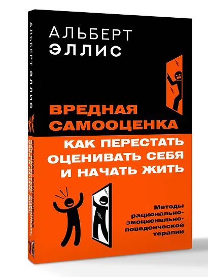 Вредная самооценка. Как перестать оценивать себя и начать жить. Методы рационально-эмоционально-поведенческой терапии - фото 3