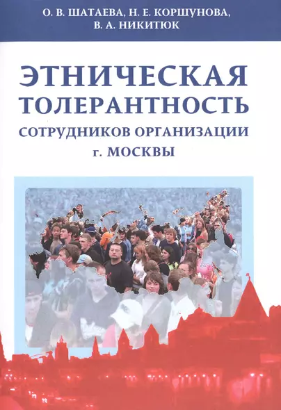 Этническая толерантность сотрудников организации г.Москвы - фото 1