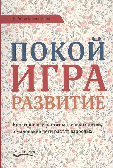 Покой игра развитие - фото 1