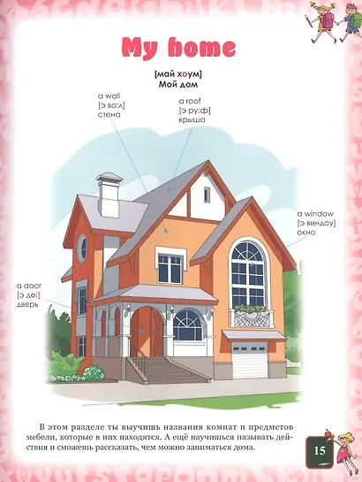 Английский язык. Иллюстрированный учебник для дошколят - фото 6