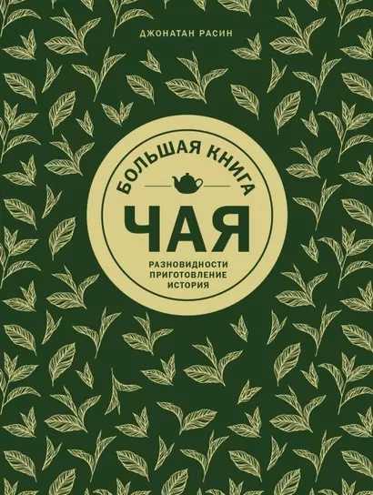 Большая книга чая - фото 1