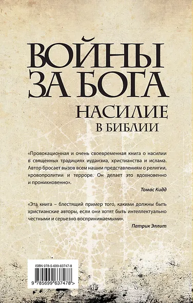Войны за Бога: Насилие в Библии - фото 2