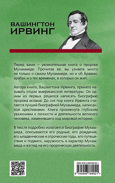 Жизнь Магомета. Путь человека и пророка - фото 2