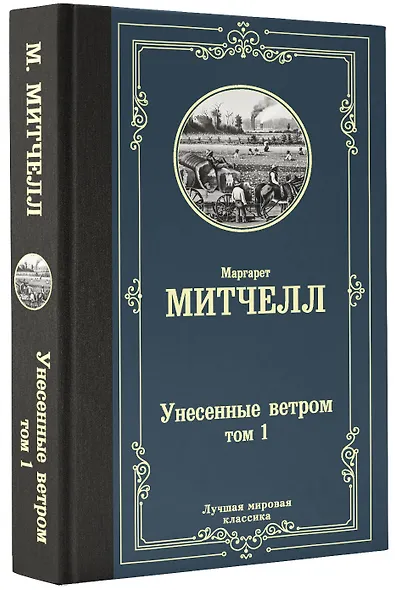 Унесенные ветром. Том 1 - фото 3