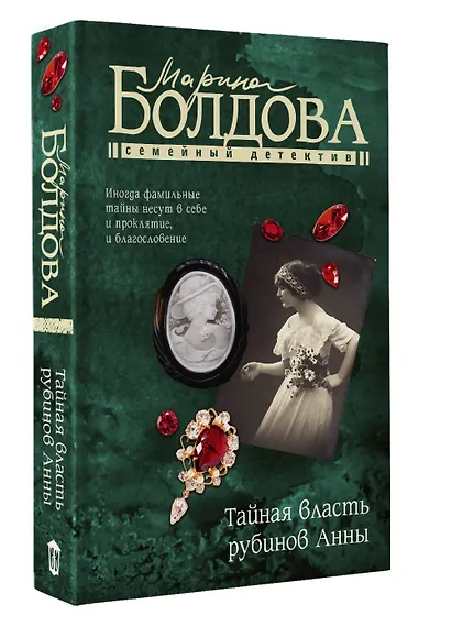 Тайная власть рубинов Анны - фото 3