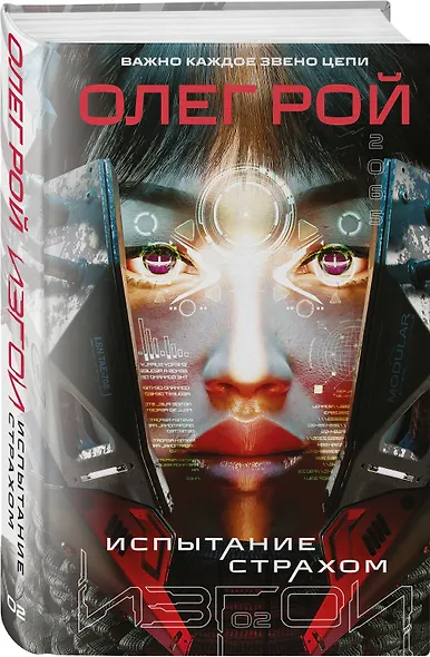 Комплект из 2 книг: Планета-Изгой + Испытание страхом - фото 5