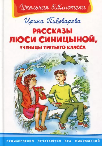 Рассказы Люси Синицыной ученицы третьего класса (ШБ) (Омега) - фото 1