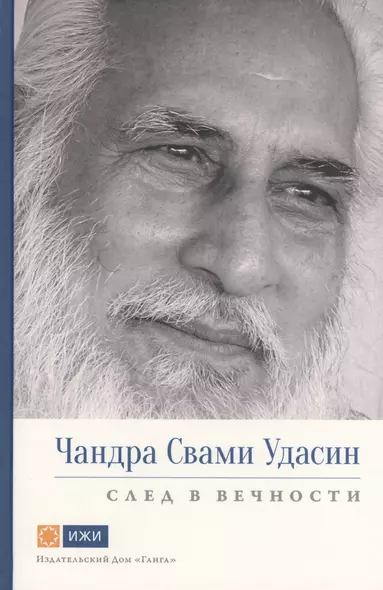 Чандра Свами Удасин. След в вечности. Часть 1 с илл. - фото 1