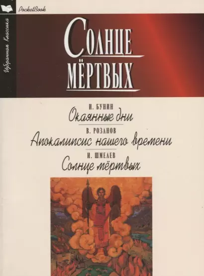 Солнце мертвых.Окаянные дни.Апокалипсис нашего времени - фото 1