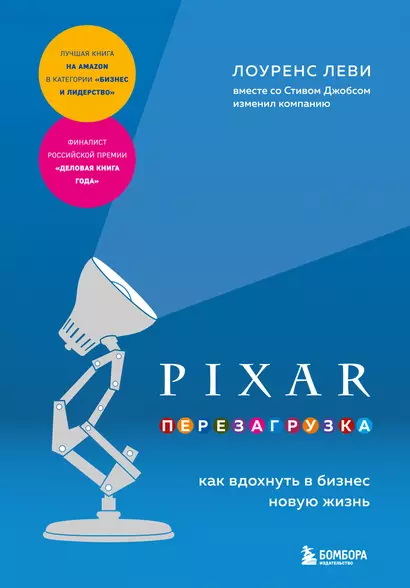 PIXAR. Перезагрузка. Как вдохнуть в бизнес новую жизнь - фото 1