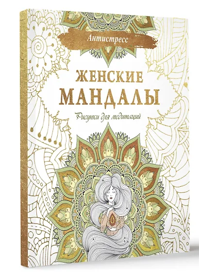 Женские мандалы. Рисунки для медитаций - фото 3