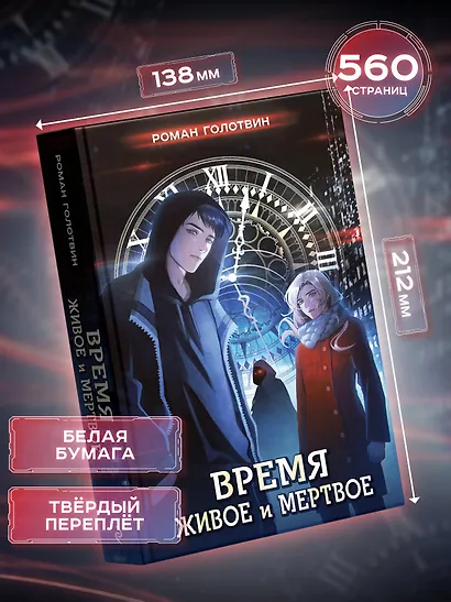 Время живое и мертвое - фото 6
