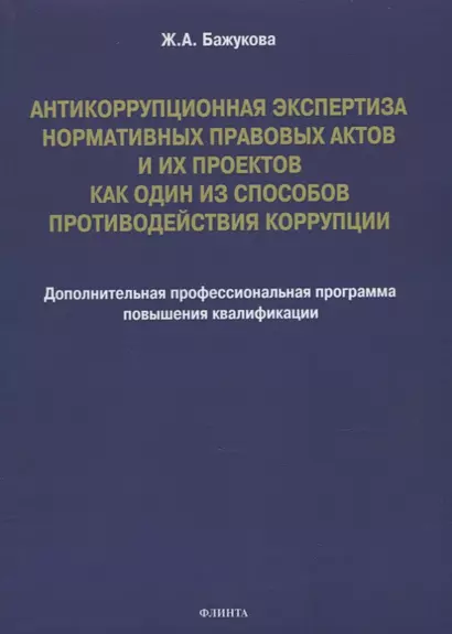 Антикоррупционная экспертиза нормативных правовых актов и их проектов как один из способов противодействия коррупции: дополнительная профессиональная программа повышения квалификации - фото 1