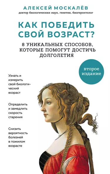 Как победить свой возраст? 8 уникальных способов, которые помогут достичь долголетия. 2-е издание - фото 1