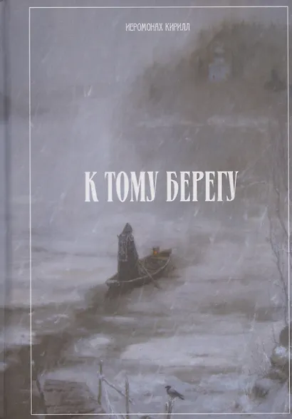 К тому берегу - фото 1