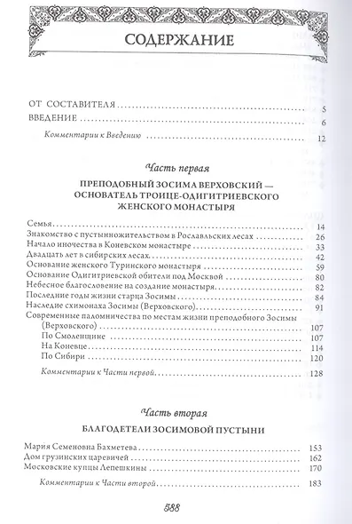 Женская Зосимова пустынь. 2-е издание, исправленное и дополненное - фото 2