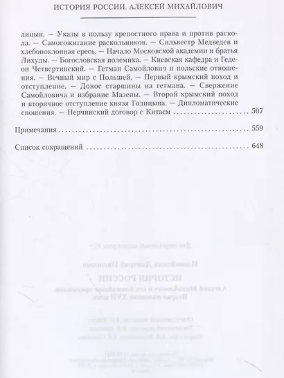 История России. Алексей Михайлович и его ближайшие преемники. Вторая половина XVII века - фото 8