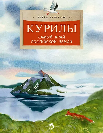 Курилы. Самый край Российской земли - фото 1