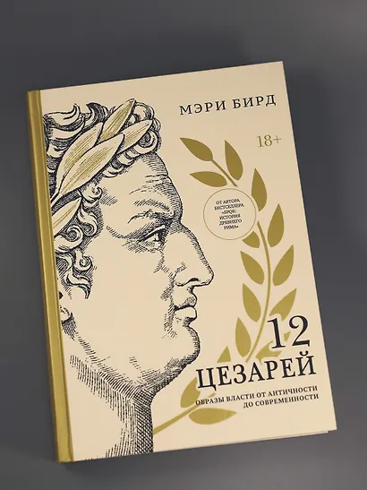 Двенадцать цезарей. Образы власти от Античности до современности - фото 7
