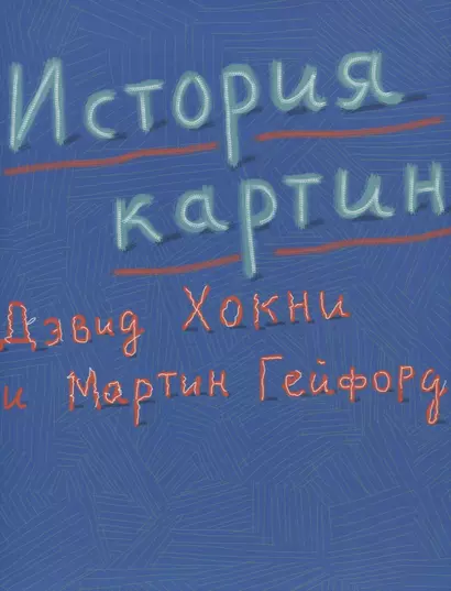 История картин От пещеры до компьютерного экрана (супер) Хокни (ПИ) - фото 1