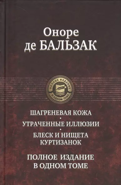 Шагреневая кожа Утраченные иллюзии Блеск и нищета куртизанок Полн. изд. в одн. томе (ПолнИвОТ) Бальз - фото 1