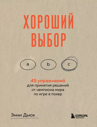 Хороший выбор. 45 упражнений для принятия решений от чемпиона мира по игре в покер - фото 1