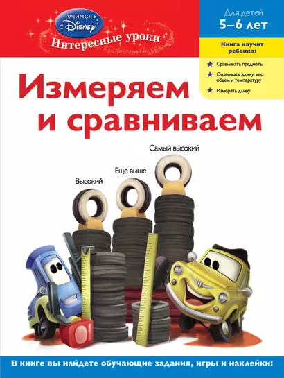 Измеряем и сравниваем. Для детей 5-6 лет(Cars) - фото 1