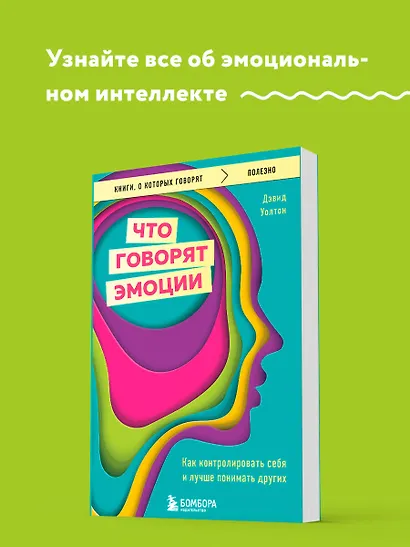 Что говорят эмоции. Как контролировать себя и лучше понимать других - фото 4