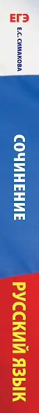 ЕГЭ. Русский язык. Сочинение по прочитанному тексту на уроках в старших классах и ЕГЭ. 9-11 классы - фото 7