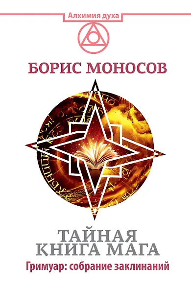 Тайная книга мага. Гримуар: собрание заклинаний - фото 1