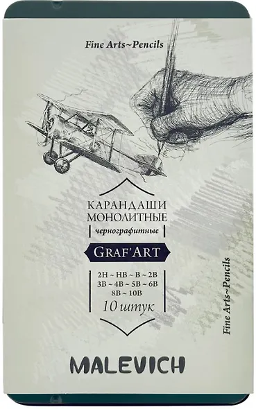 Карандаши чернографитные 10шт монолитные "Graf'Art" 2H, HB, B, 2B, 3B, 4B, 5B, 6B, 8B, 10B, мет.коробка, Малевичъ - фото 1