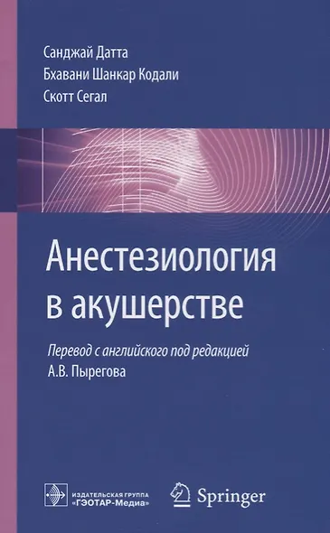 Анестезиология в акушерстве (м) Датта - фото 1