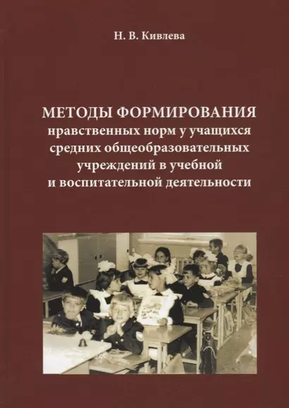 Методы формирования нравственных норм у учащихся средних общеобразовательных учреждений в учебной и - фото 1