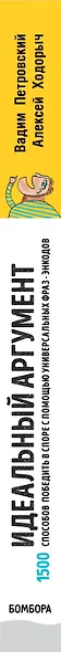 Идеальный аргумент. 1500 способов победить в споре с помощью универсальных фраз-энкодов - фото 5